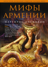 Мифы Армении