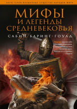 Мифы и легенды Средневековья