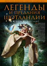 Легенды и предания Шотландии