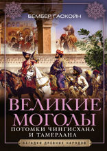 Великие Моголы. Потомки Чингисхана и Тамерлана