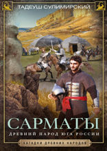 Сарматы. Древний народ юга России