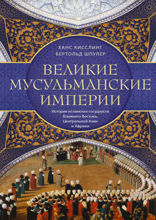 Великие мусульманские империи. История исламских государств Ближнего Востока, Центральной Азии и Африки