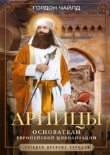 Арийцы. Основатели европейской цивилизации