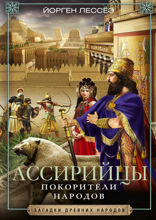 Ассирийцы. Покорители народов