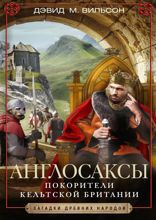 Англосаксы. Покорители кельтской Британии