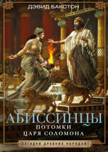 Абиссинцы. Потомки царя Соломона
