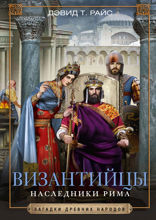 Византийцы. Наследники Рима