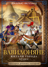 Вавилоняне. Жители города Чудес