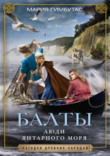 Балты. Люди янтарного моря