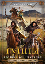 Гунны. Грозные воины степей
