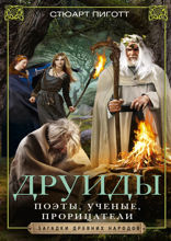 Друиды. Поэты, ученые, прорицатели