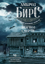 Диагноз смерти