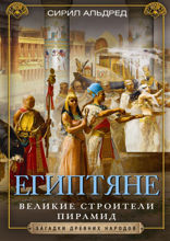 Египтяне. Великие строители пирамид