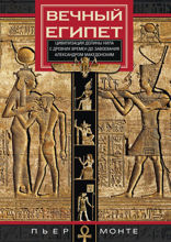 Вечный Египет. Цивилизация долины Нила с древних времен до завоевания Александром Македонским