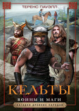 Кельты. Воины и маги