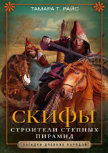 Скифы. Строители степных пирамид