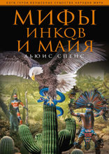 Мифы инков и майя