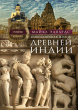 Повседневная жизнь Древней Индии. Быт, религия, культура