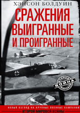 Сражения выигранные и проигранные