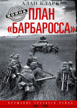 План «Барбаросса». Крушение Третьего рейха. 1941—1945