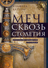 Меч сквозь столетия. Искусство владения оружием