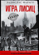 Игра лисиц. Секретные операции абвера в США и Великобритании