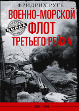 Военно­морской флот Третьего рейха. 1939—1945