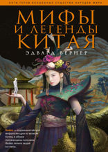 Мифы и легенды Китая