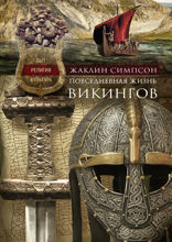 Повседневная жизнь викингов. Быт, религия, культура
