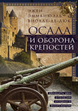 Осада и оборона крепостей. Двадцать два столетия осадного вооружения