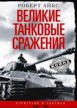 Великие танковые сражения. Стратегия и тактика. 1939–1945