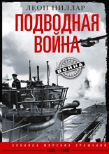 Подводная война. Хроника морских сражений. 1939—1945