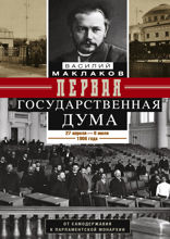 Первая Государственная дума. От самодержавия к парламентской монархии. 27 апреля — 8 июля 1906 г.