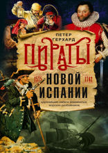 Пираты Новой Испании. 1575–1742