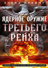 Ядерное оружие Третьего рейха. Немецкие физики на службе гитлеровской Германии