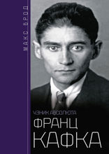 Франц Кафка. Узник абсолюта