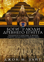 Боги и люди Древнего Египта