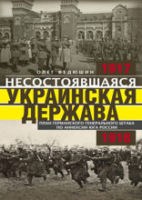 Несостоявшаяся Украинская Держава. План германского генерального штаба по аннексии юга России