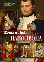 Жены и любовницы Наполеона: Исторические портреты