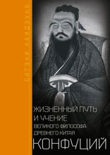 Конфуций. Жизненный путь и учение великого философа Древнего Китая