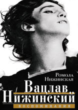 Вацлав Нижинский. Воспоминания