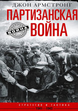 Партизанская война. Стратегия и тактика. 1941—1943
