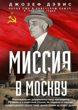 Миссия в Москву. Воспоминания доверенного лица президента Рузвельта о советской стране, ее лидерах и народе