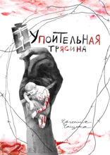 Упоительная трясина
