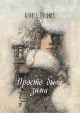 Просто была зима