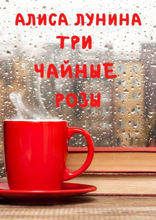 Три чайные розы