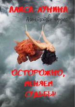 Осторожно, меняем судьбы!