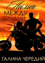 Лилия между тёрнами