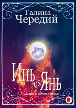Инь VS Янь