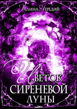Цветок сиреневой луны